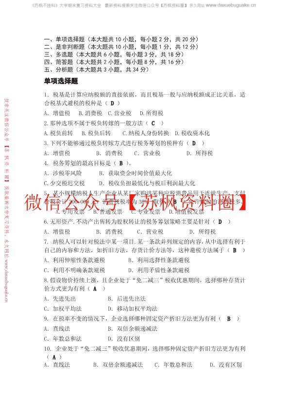 纳税筹划